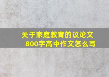 关于家庭教育的议论文800字高中作文怎么写