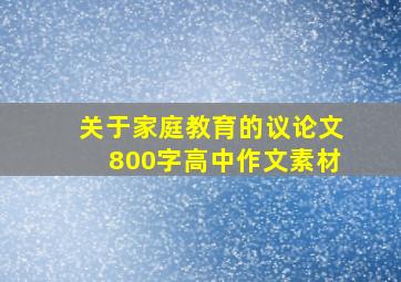 关于家庭教育的议论文800字高中作文素材