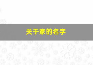 关于家的名字