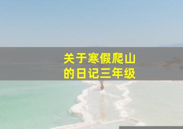 关于寒假爬山的日记三年级