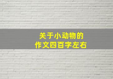 关于小动物的作文四百字左右