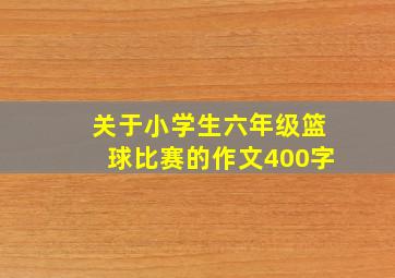 关于小学生六年级篮球比赛的作文400字