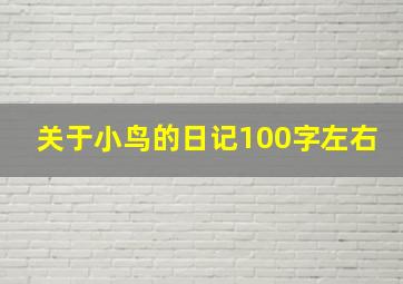 关于小鸟的日记100字左右