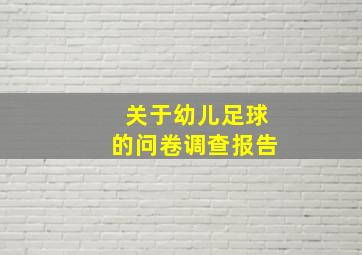 关于幼儿足球的问卷调查报告