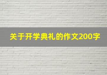 关于开学典礼的作文200字