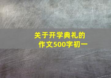 关于开学典礼的作文500字初一