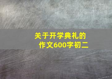 关于开学典礼的作文600字初二