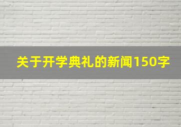 关于开学典礼的新闻150字