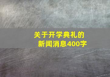 关于开学典礼的新闻消息400字