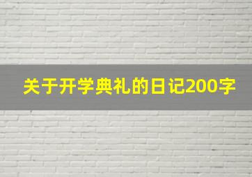 关于开学典礼的日记200字