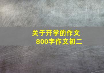 关于开学的作文800字作文初二