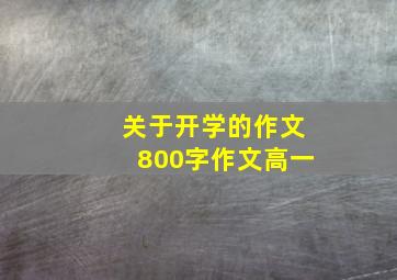 关于开学的作文800字作文高一