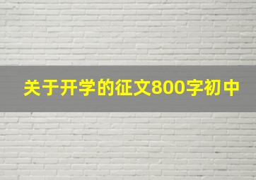 关于开学的征文800字初中