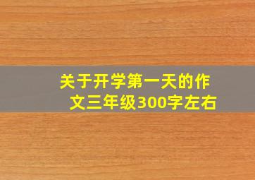 关于开学第一天的作文三年级300字左右