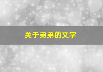 关于弟弟的文字