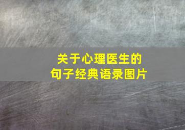 关于心理医生的句子经典语录图片