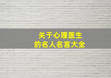 关于心理医生的名人名言大全