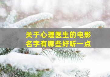 关于心理医生的电影名字有哪些好听一点