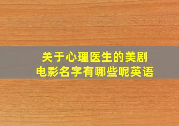 关于心理医生的美剧电影名字有哪些呢英语