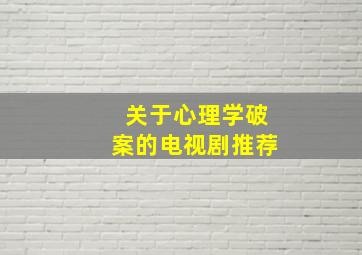 关于心理学破案的电视剧推荐