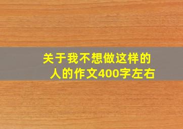 关于我不想做这样的人的作文400字左右