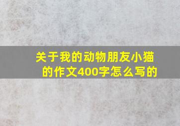 关于我的动物朋友小猫的作文400字怎么写的