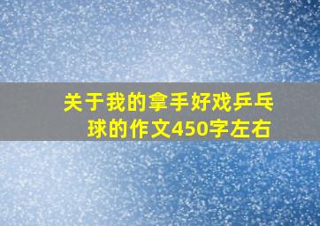 关于我的拿手好戏乒乓球的作文450字左右