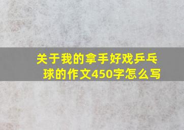 关于我的拿手好戏乒乓球的作文450字怎么写