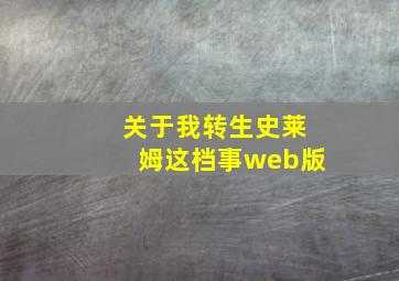 关于我转生史莱姆这档事web版