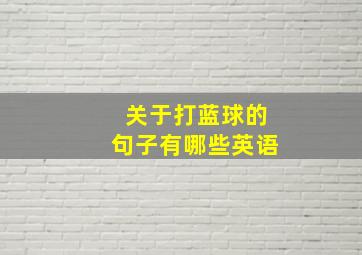 关于打蓝球的句子有哪些英语