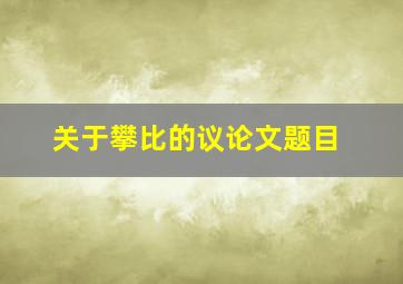 关于攀比的议论文题目