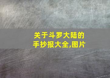 关于斗罗大陆的手抄报大全,图片