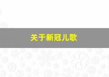 关于新冠儿歌