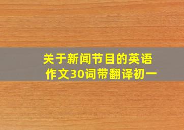 关于新闻节目的英语作文30词带翻译初一