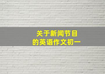 关于新闻节目的英语作文初一