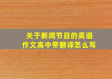 关于新闻节目的英语作文高中带翻译怎么写