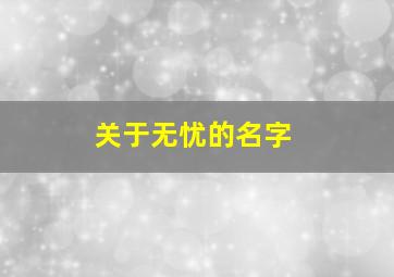 关于无忧的名字