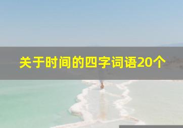 关于时间的四字词语20个