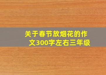 关于春节放烟花的作文300字左右三年级