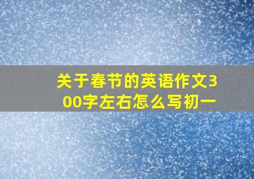 关于春节的英语作文300字左右怎么写初一