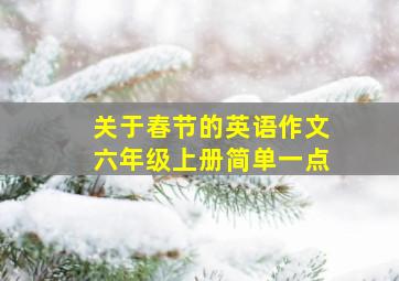 关于春节的英语作文六年级上册简单一点