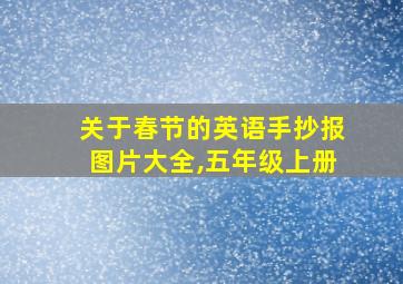 关于春节的英语手抄报图片大全,五年级上册