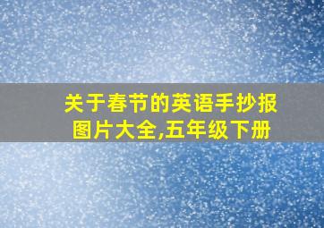 关于春节的英语手抄报图片大全,五年级下册