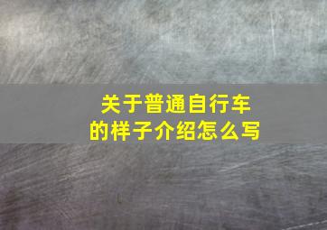 关于普通自行车的样子介绍怎么写