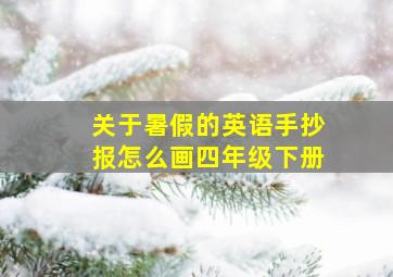 关于暑假的英语手抄报怎么画四年级下册