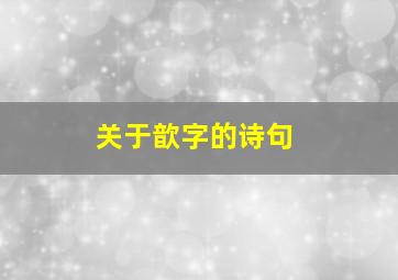 关于歆字的诗句