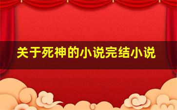 关于死神的小说完结小说