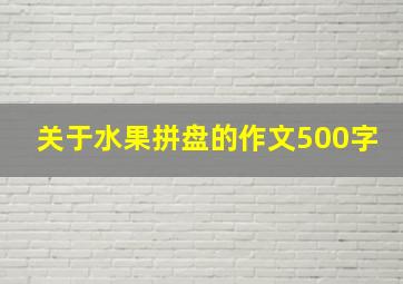 关于水果拼盘的作文500字