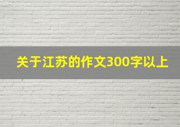 关于江苏的作文300字以上