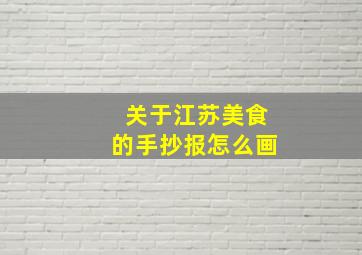 关于江苏美食的手抄报怎么画